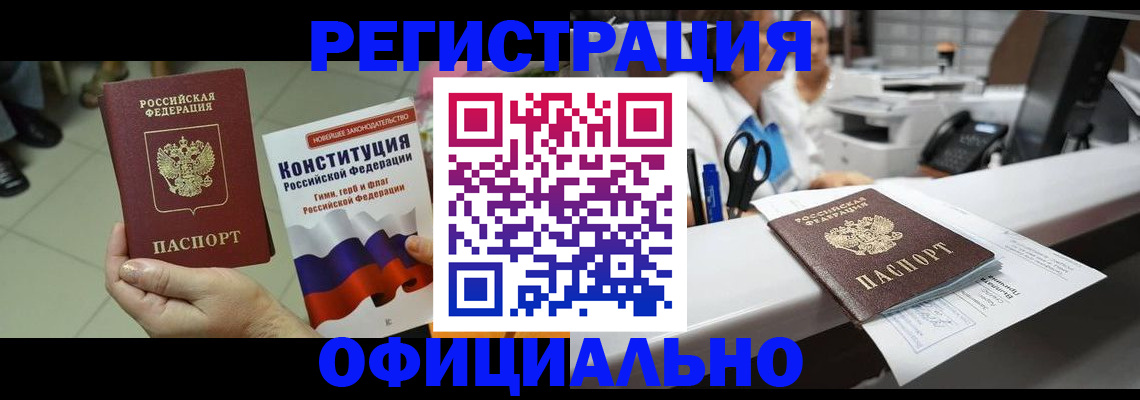 прописка гарантия в Чите