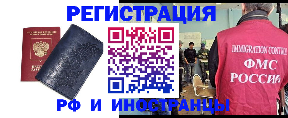 прописка для работы в Чите
