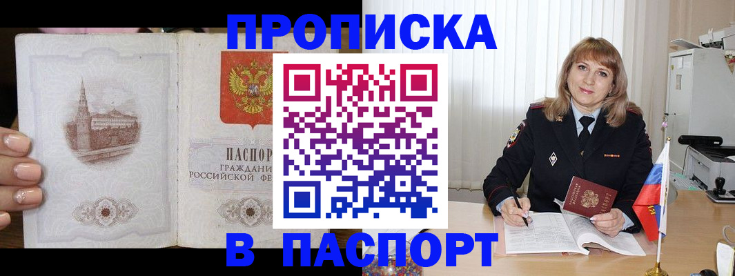 прописка штамп в Чите