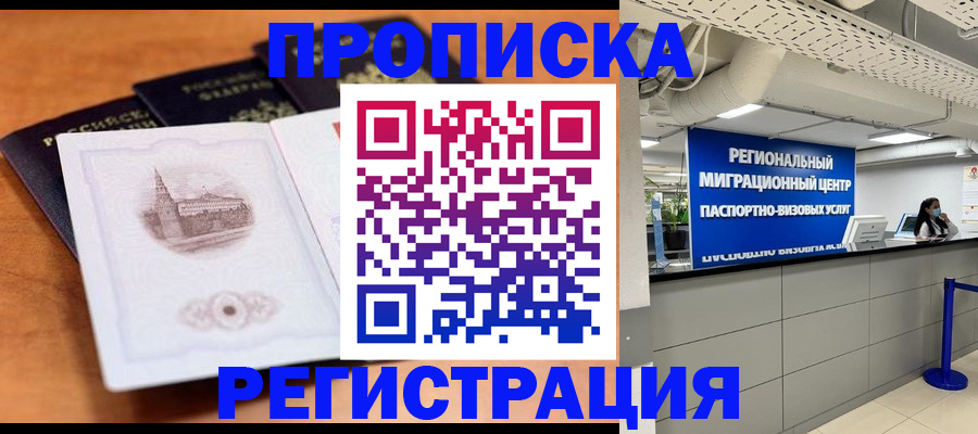 прописка для школы в Чите