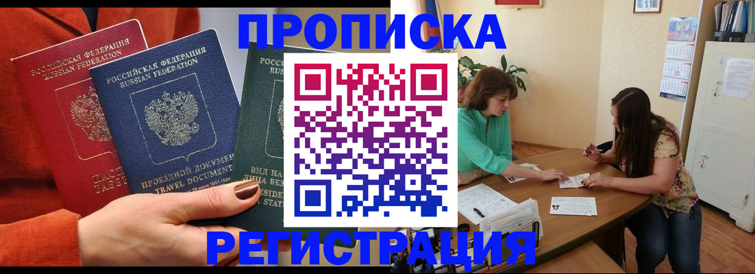 купить прописку в Чите